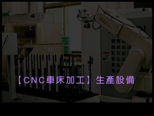 CNC車床加工
