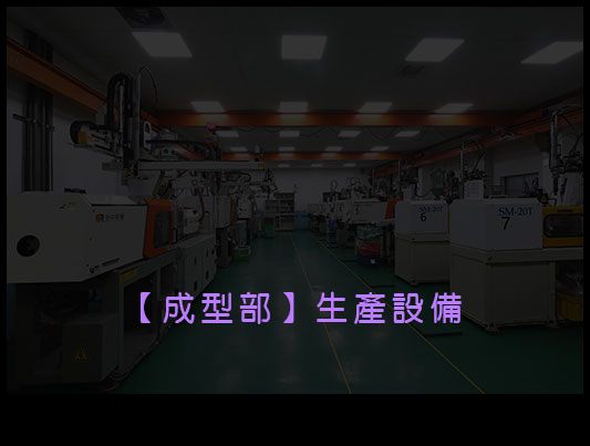 成型部