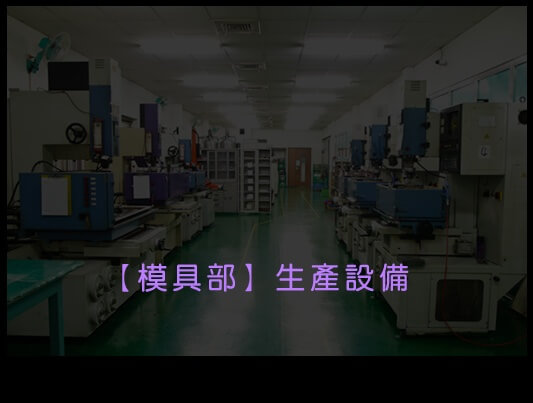 模具部
