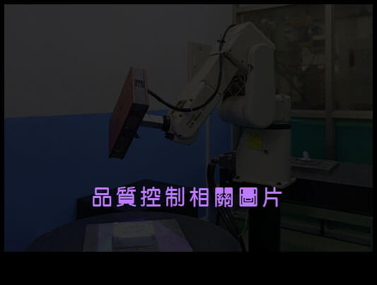 品質控制